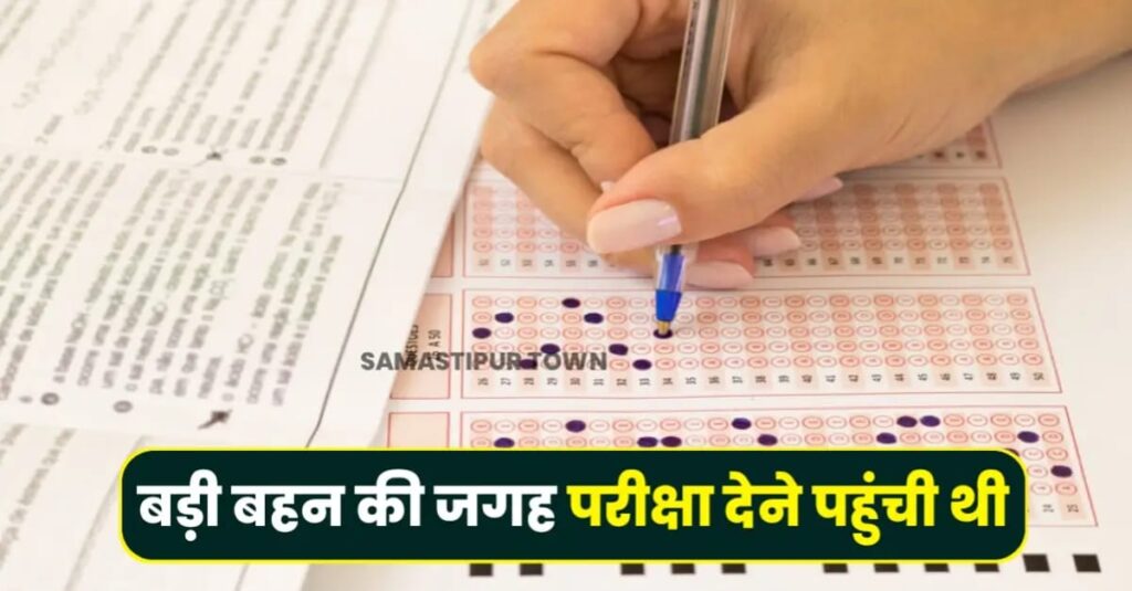 समस्तीपुर CPS स्कूल में बड़ी बहन की जगह सीटेट की परीक्षा दे रही छोटी बहन धरायी, FIR दर्ज 1 IMG 20241215 WA0129
