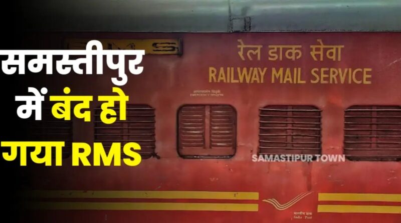 समस्तीपुर RMS का ICH दर्जा समाप्त कर मुजफ्फरपुर से जोड़ा गया, यहां कार्यरत कर्मियों का अलग-अलग जगहों पर हुआ ट्रांसफर 1 IMG 20241216 WA0000
