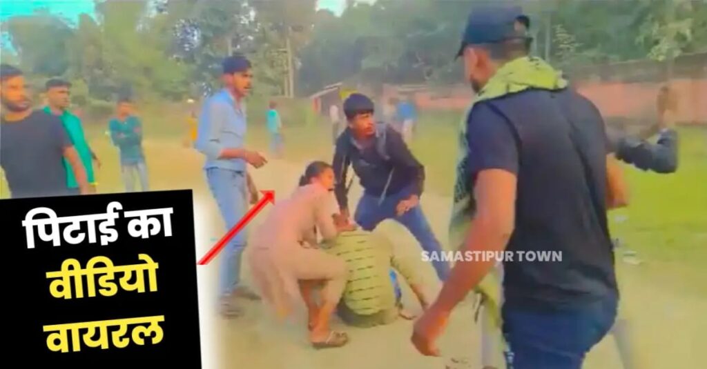समस्तीपुर में छात्रों के दो गुटों के बीच मारपीट का वीडियो वायरल, लड़की को लेकर हुआ विवाद ! 1 IMG 20241220 WA0016
