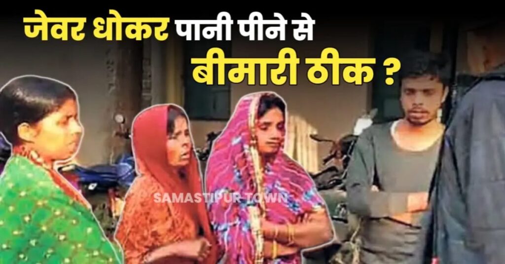 समस्तीपुर: तांत्रिक बनकर आये ठगों ने पति की बीमारी ठीक करने के नाम पर पत्नी से की जेवर की ठगी, दो गिरफ्तार 1 IMG 20241221 WA0002