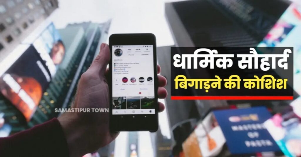समस्तीपुर: सोशल मीडिया पर पर फेक आईडी बनाकर धार्मिक सद्भाव बिगाड़ने का पोस्ट वायरल, FIR दर्ज 1 IMG 20241222 WA0002