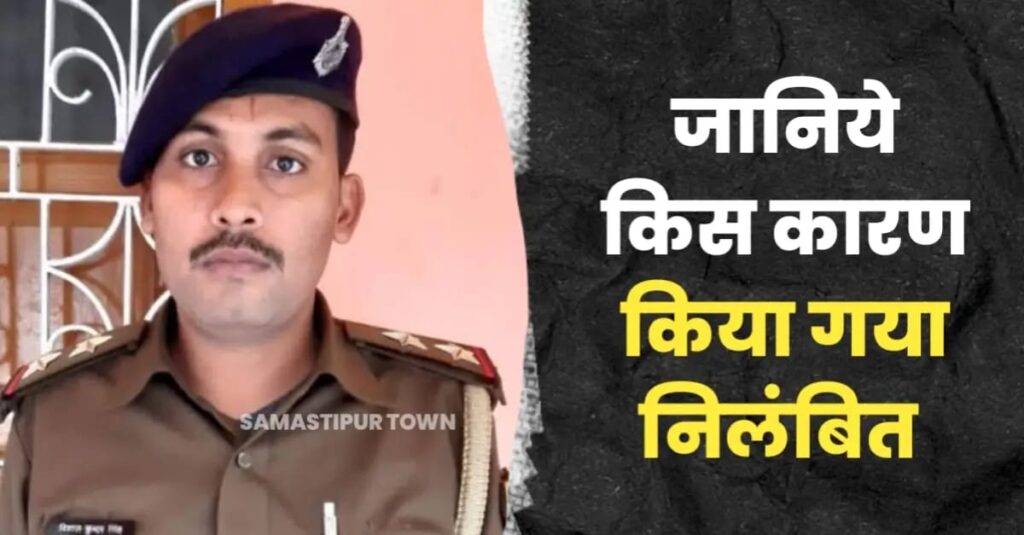 जानें किस लापरवाही के कारण सिंघिया के थानाध्यक्ष को समस्तीपुर SP ने किया निलंबित 1 IMG 20241222 WA0003