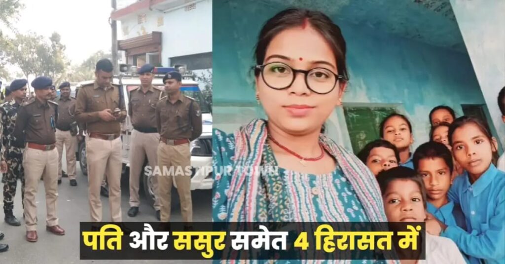 दलसिंहसराय में हुए शिक्षिका ह'त्याकांड मामले में आया नया मोड़, ससुर और पति सहित चार को पुलिस ने लिया हिरासत में... 1 IMG 20241227 WA0013