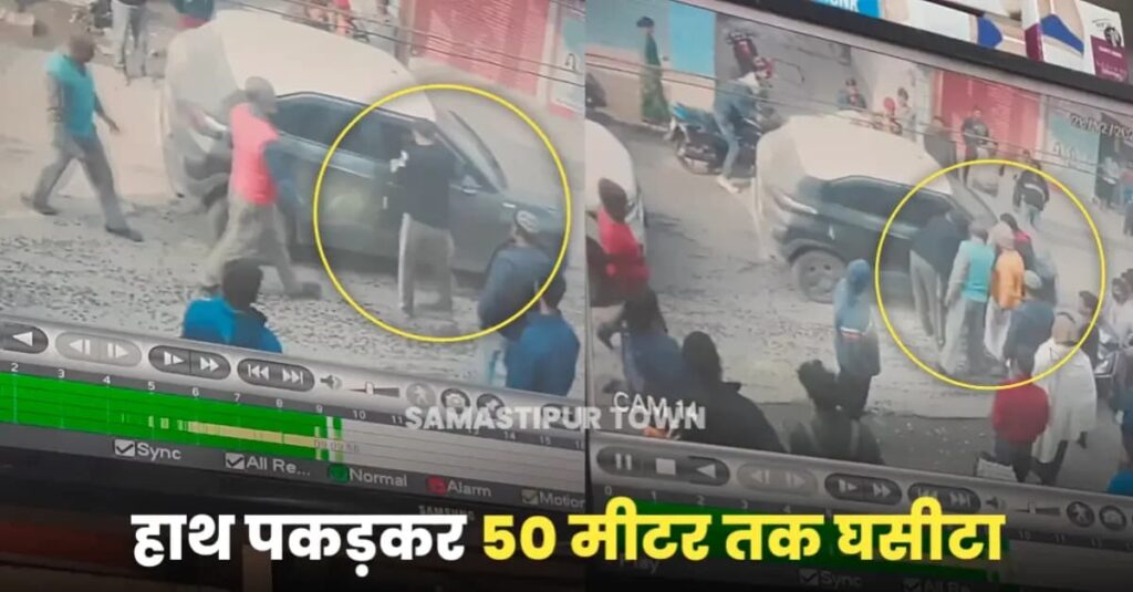 दलसिंहसराय में पत्रकार श्रीराजपूत को जान मारने की नीयत से कार चालक ने घसीटा, वेंटिलेटर पर लड़ रहे जिंदगी की जंग 1 IMG 20241228 WA0047