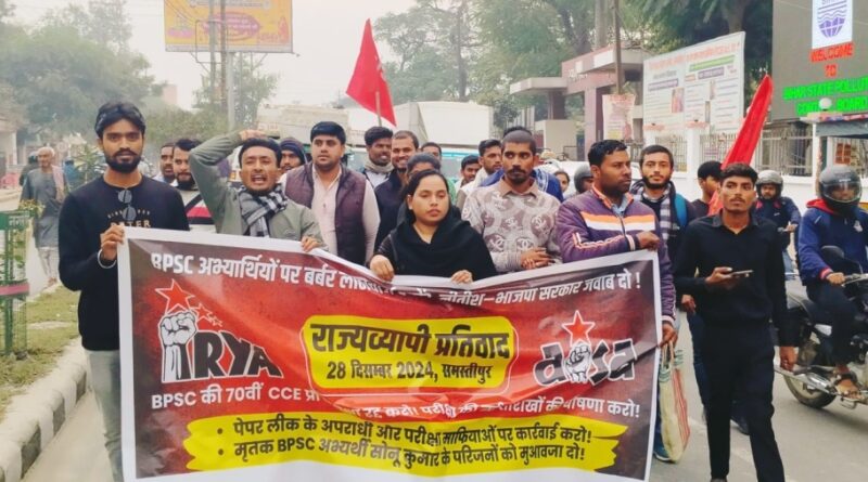BPSC 70th CCE प्री परीक्षा को रद्द करने की मांग को लेकर समस्तीपुर में आइसा-आरवाईए का विरोध प्रदर्शन 1 IMG 20241228 WA0060