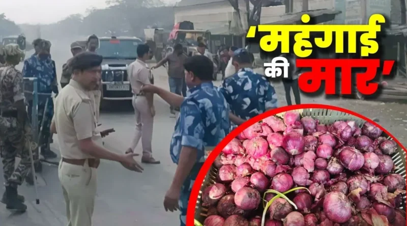 बिहार में आलू-प्याज़ के बढ़ सकते हैं दाम!, बंगाल ने बॉर्डर से सप्लाई पर लगाई रोक, जानिए क्या है पूरा मामला 1 Picsart 24 12 05 11 23 38 095
