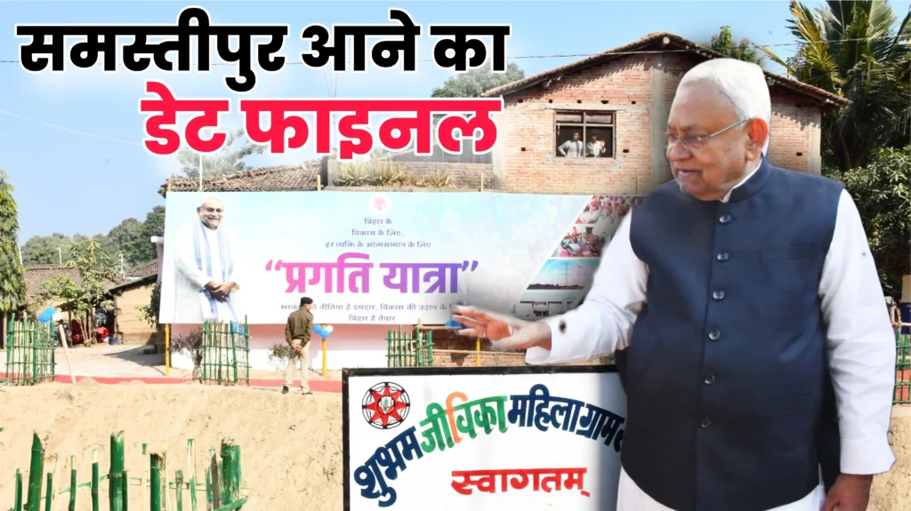 CM नीतीश के समस्तीपुर आने का डेट हो गया फाइनल, ‘प्रगति यात्रा’ के दूसरे चरण का शेड्यूल जारी 1 Picsart 24 12 23 14 21 20 425