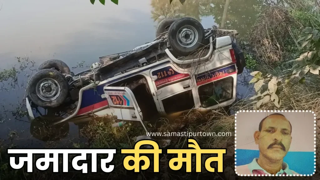 बिहार: गश्ती से लौट रही डायल 112 की गाड़ी तालाब में पलटी, जामदार की मौत; महिला पुलिसकर्मी समेत 2 की हालत गंभीर 1 jamadar ki maut 20241217 114245 0000