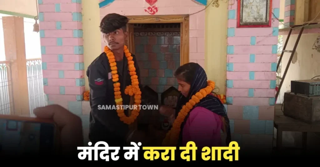 समस्तीपुर: प्रेमी-युगल को गांव में मिलता पकड़कर ग्रामीणों ने पुलिस को सौंपा, अभिभावकों को बुला मंदिर में दोनों की करायी गयी शादी 1 20250102 192540