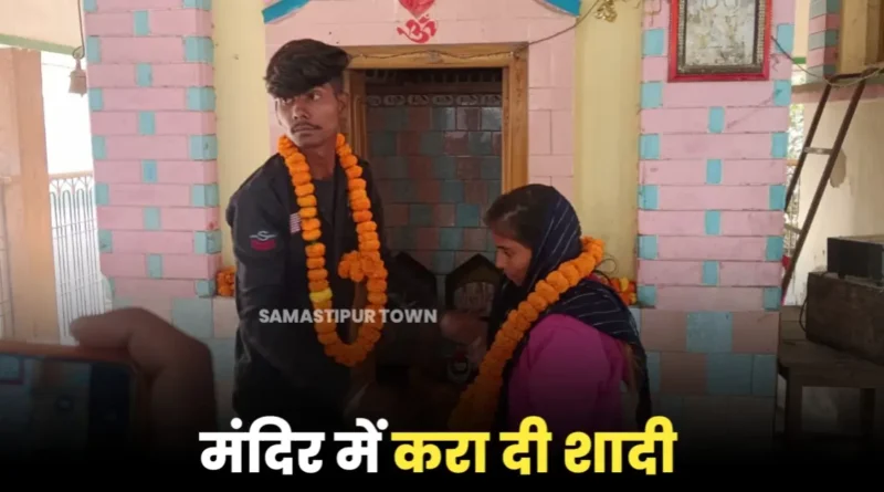 समस्तीपुर: प्रेमी-युगल को गांव में मिलता पकड़कर ग्रामीणों ने पुलिस को सौंपा, अभिभावकों को बुला मंदिर में दोनों की करायी गयी शादी 1 20250102 192540