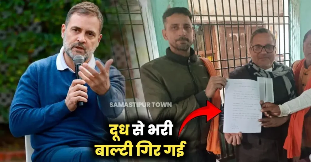 समस्तीपुर में राहुल गांधी के खिलाफ शिकायत दर्ज, बोले याचिकाकर्ता- भाषण सुनकर घबराहट में दूध से भरी बाल्टी छूट गई 1 20250119 081815
