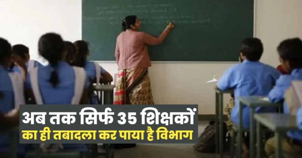 शिक्षा विभाग के खिलाफ टीचरों में आक्रोश, तबादले की प्रक्रिया से हैं नाखुश, आंदोलन की तैयारी 1 20250122 103055