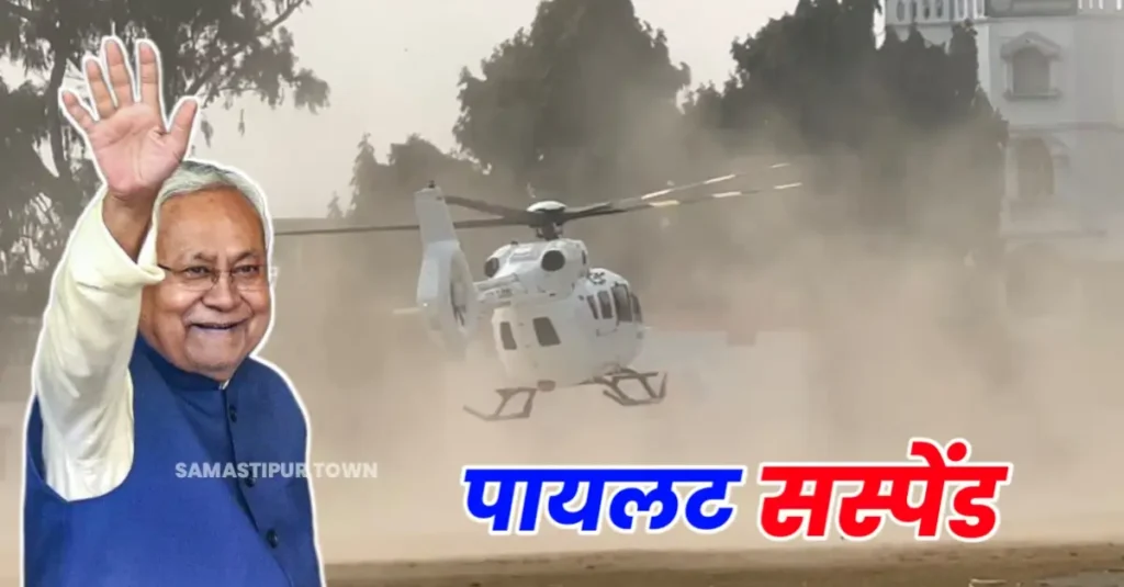 नीतीश कुमार के पायलट कैप्टन विवेक सस्पेंड, प्रगति यात्रा के दौरान लापरवाही पर हुआ एक्शन 1 20250122 104127