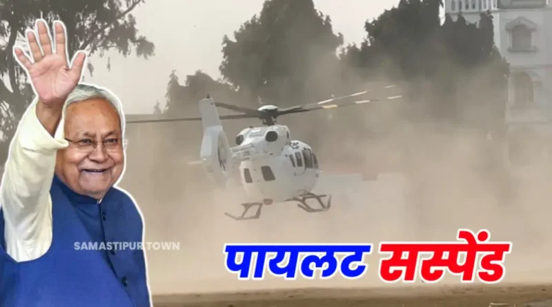 नीतीश कुमार के पायलट कैप्टन विवेक सस्पेंड, प्रगति यात्रा के दौरान लापरवाही पर हुआ एक्शन 1 20250122 104127