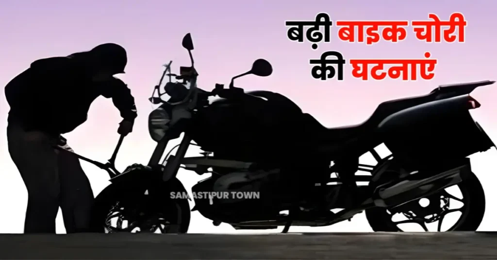 समस्तीपुर शहर में बढ़ी बाइक चोरी की घटना से आमलोगों के साथ-साथ पुलिस भी परेशान 1 20250124 084818