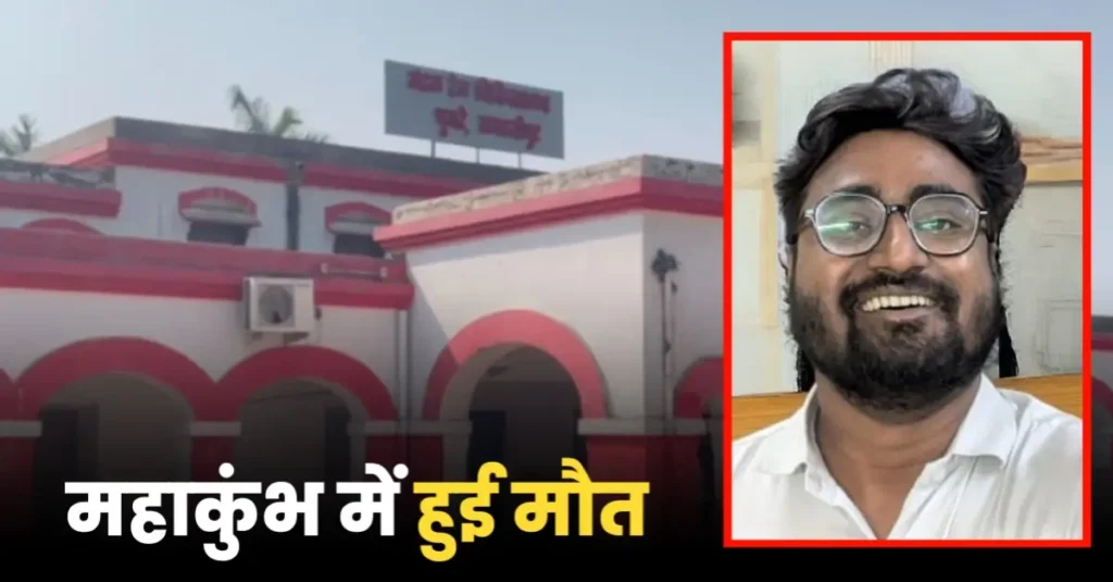 समस्तीपुर रेलवे अस्पताल के डॉक्टर की महाकुंभ में मौत, प्रयागराज में रेलवे ने लगाई थी ड्यूटी 1 20250126 151028