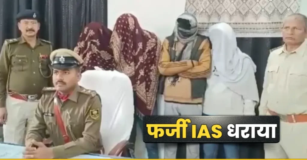 खुद को समस्तीपुर का ADM बताकर रौब झाड़ने वाला फर्जी IAS धराया; शराब पीकर दरभंगा के रिजार्ट में रौब झाड़ रहा था 1 20250127 114312