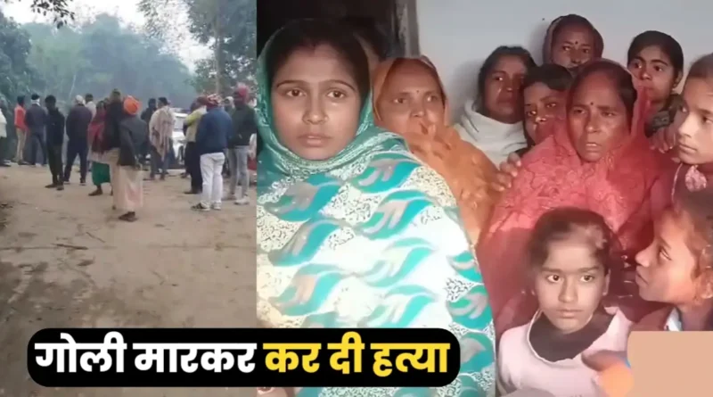 समस्तीपुर: बेटे ने लव मैरिज किया तो लड़की वालों ने पिता को घर में घुसकर मार डाला 1 20250127 124122
