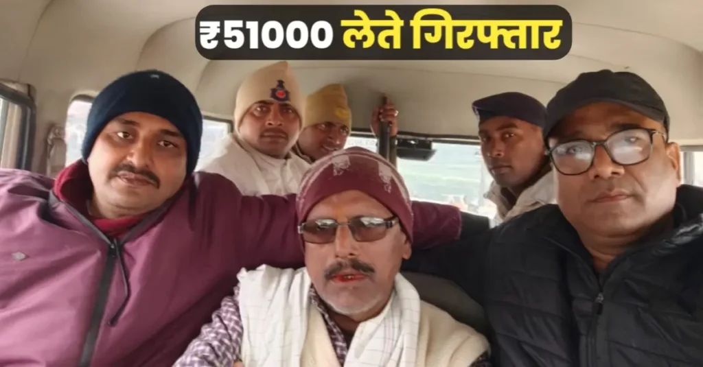 बिहार: दबोचा गया रिश्वतखोर राजस्व कर्मचारी, 51 हजार घूस के साथ हुआ गिरफ्तार 1 20250127 145230