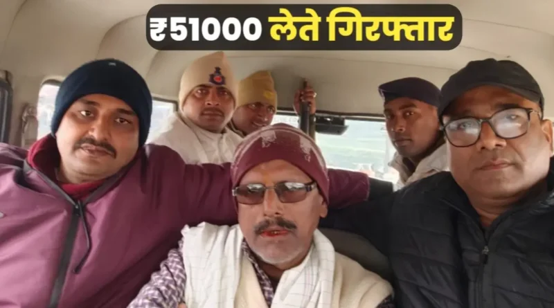 बिहार: दबोचा गया रिश्वतखोर राजस्व कर्मचारी, 51 हजार घूस के साथ हुआ गिरफ्तार 1 20250127 145230