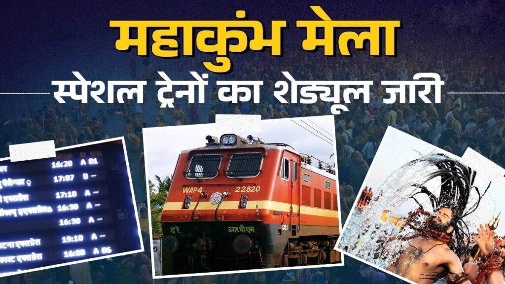 समस्तीपुर: महाकुम्भ के अवसर पर श्रद्धालुओं की होने वाली अतिरिक्त भीड़ के मद्देनजर 8 जोड़ी कुंभ मेला स्पेशल ट्रेनों का परिचालन 1 24 12 2024 maha kumbh 2025 special train 23855071 193344267