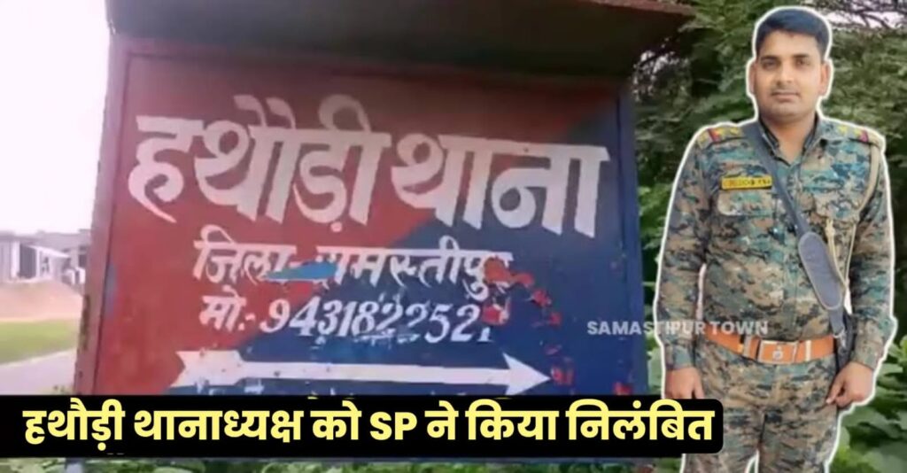 समस्तीपुर के SP अशोक मिश्रा ने हथौड़ी थानाध्यक्ष मोनू राय को किया निलंबित, जानें क्या है मामला... 1 IMG 20250101 WA0029