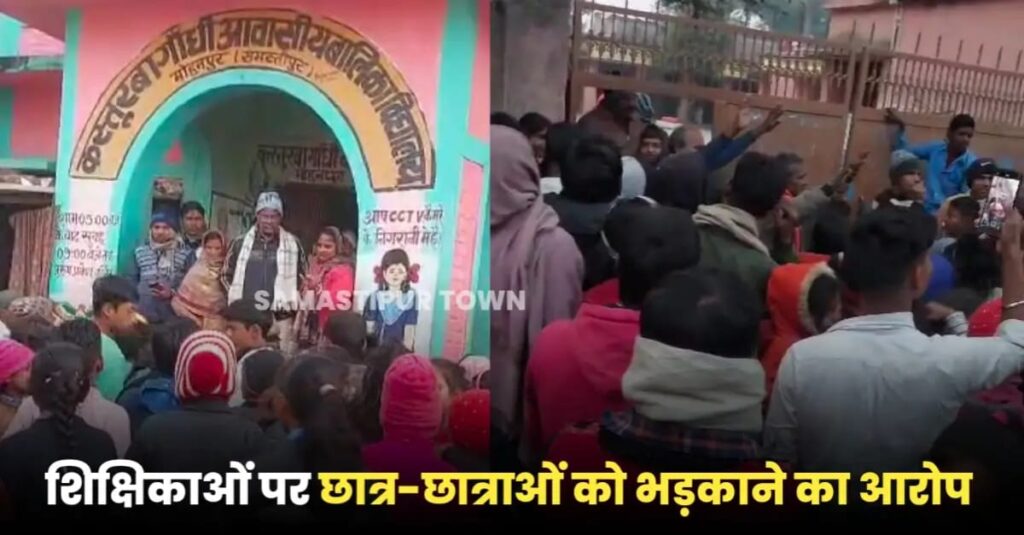 समस्तीपुर के इस स्कूल में जमकर हंगामा व तोड़फोड़, ग्रामीणों ने शिक्षिकाओं पर छात्र-छात्राओं को भड़काने का लगाया आरोप 1 IMG 20250102 WA0053