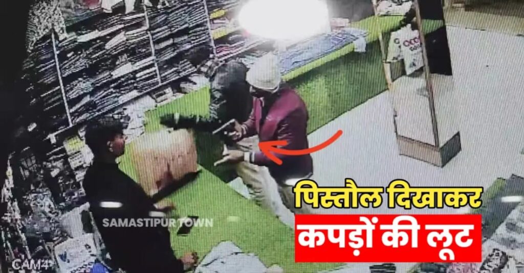 समस्तीपुर: दुकान पर आये, दो झोला कपड़ा पसंद किया पेमेंट के समय पिस्तौल दिखाया और चलते बने 1 IMG 20250105 WA0031