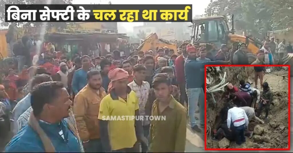 समस्तीपुर में नाला निर्माण कार्य के दौरान तीन मजदूरों पर मिट्टी का घंसना गिरा, एक मजदूर की दबकर मौ'त 1 IMG 20250105 WA0068