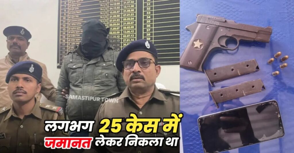 कुख्यात अपराधी वीरेन सदा चढ़ा समस्तीपुर पुलिस के हत्थे, दर्जनों थानों में लूट व डकैती समेत अन्य संगीन कांडों में है नामजद 1 IMG 20250108 WA0051