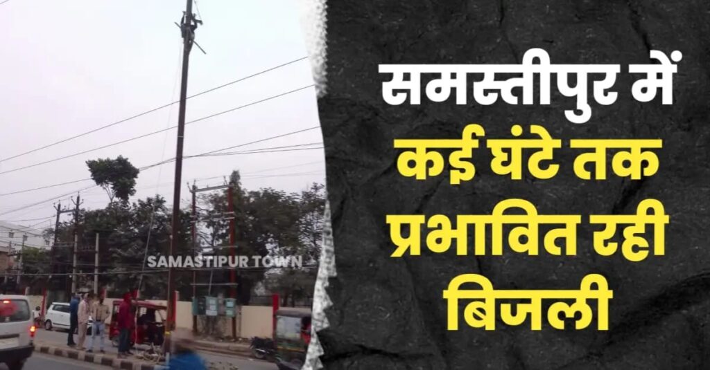 समस्तीपुर के मोहनपुर रोड में ट्रक ने विद्युत पोल में ठोकर मार किया क्षतिग्रस्त, कई घंटे बिजली रही प्रभावित 1 IMG 20250108 WA0077