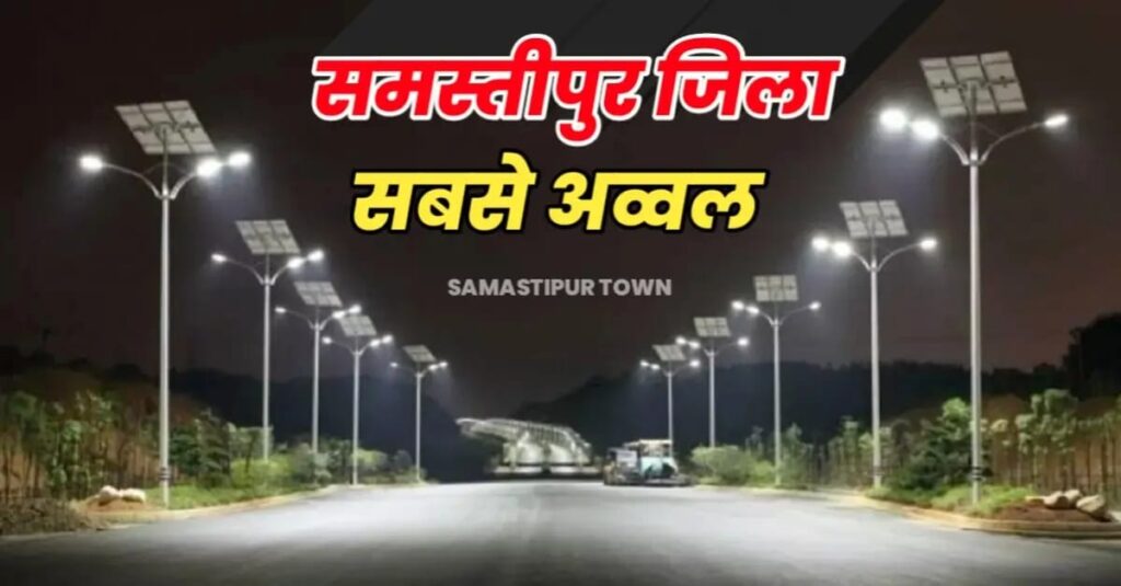सोलर स्ट्रीट लाइट लगाने में समस्तीपुर जिला पूरे बिहार में अव्वल, 346 पंचायत में लगाए गए 31370 स्ट्रीट लाइट; वारिसनगर में हुआ 100% काम 1 IMG 20250109 WA0015