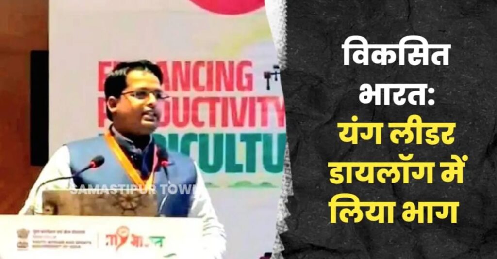 समस्तीपुर के गौरव को दिल्ली में आयोजित 'विकसित भारत: यंग लीडर्स डायलॉग' के लिये किया गया आमंत्रित 1 IMG 20250111 WA0023
