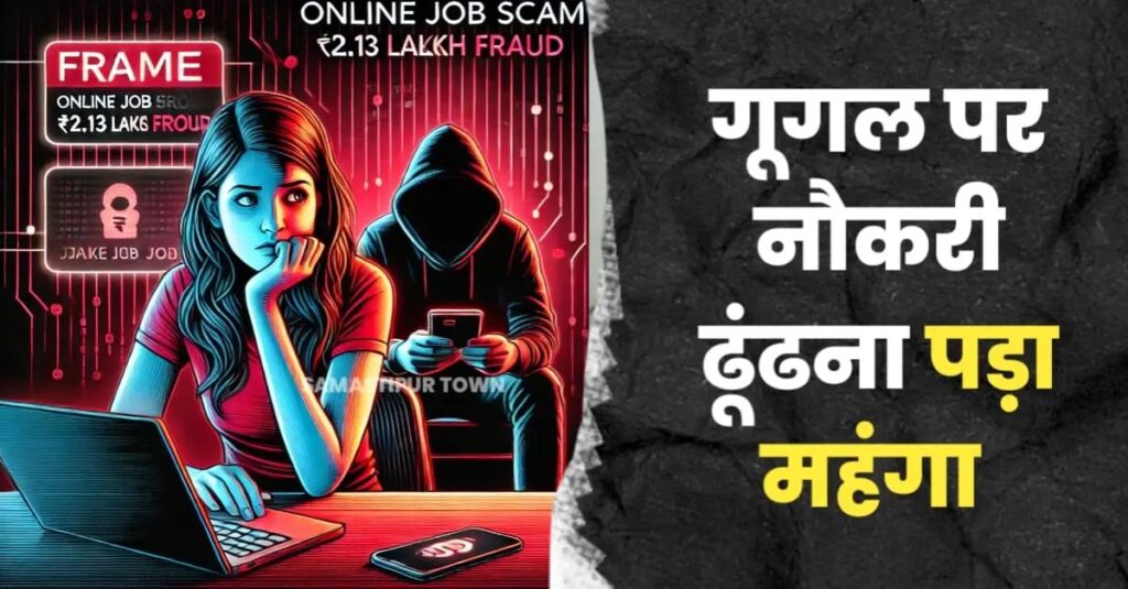समस्तीपुर: Google पर JOB सर्च करने के बाद युवती के साथ ठगी, 2 लाख 13 हजार 800 रुपये का लगा चूना 1 IMG 20250111 WA0094