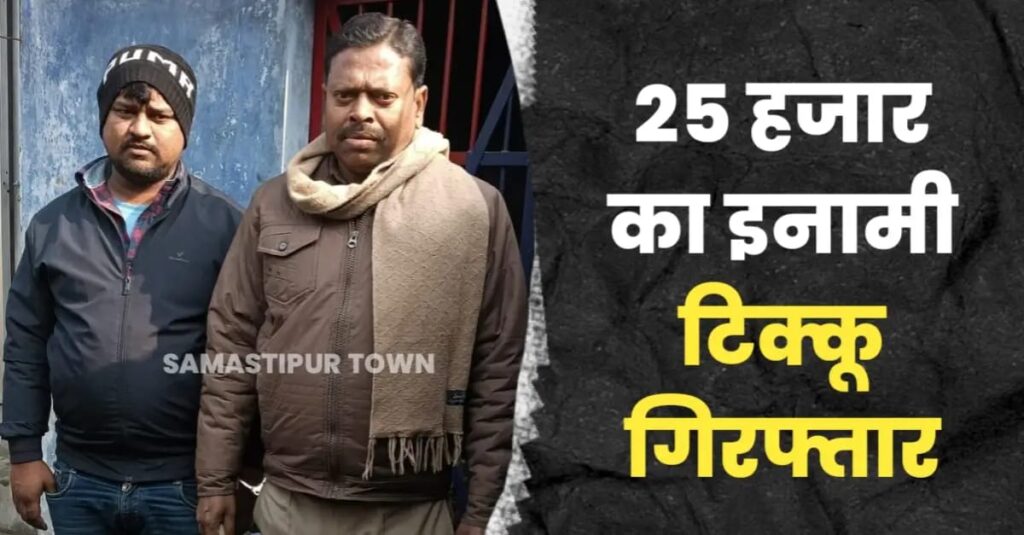 समस्तीपुर पुलिस ने 25 हजार के इनामी शराब कारोबारी टिक्कू को किया गिरफ्तार, भेजा जेल 1 IMG 20250112 WA0002