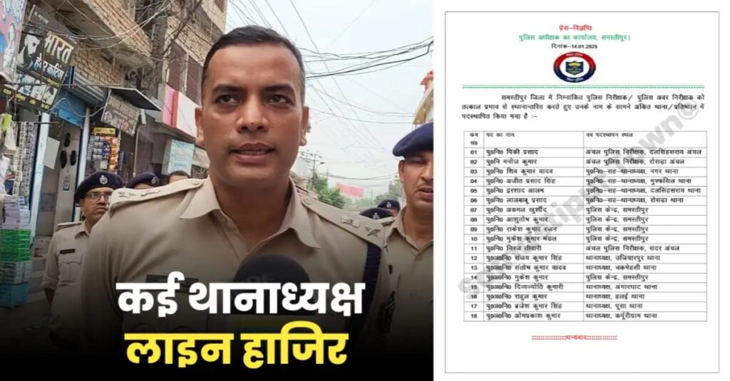 समस्तीपुर में बड़े स्तर पर थानाध्यक्षों का तबादला, कई थानाध्यक्ष हुए लाइन हाजिर, यहां देखें पूरी लिस्ट... 1 IMG 20250114 WA0078