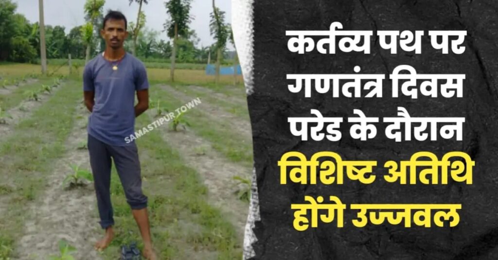 समस्तीपुर के यह किसान गणतंत्र दिवस परेड समारोह पर दिल्ली में विशिष्ट अतिथि के तौर पर बनेंगे साक्षी 1 IMG 20250115 WA0016