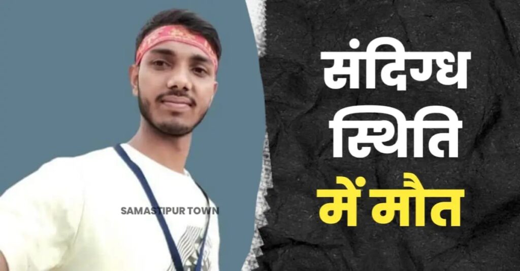 समस्तीपुर के युवक की तमिलनाडु में संदिग्ध मौ'त, परिजनों में मचा को'हराम 1 IMG 20250117 WA0031