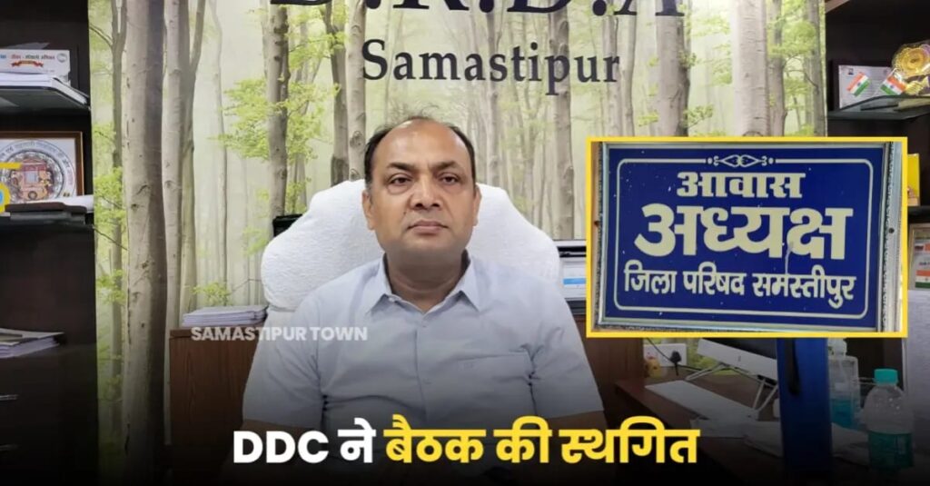 समस्तीपुर जिला परिषद अध्यक्ष पर अविश्वास प्रस्ताव के लिए बहस को बुलायी गयी बैठक स्थगित, सरगर्मी समाप्त 1 IMG 20250118 WA0065