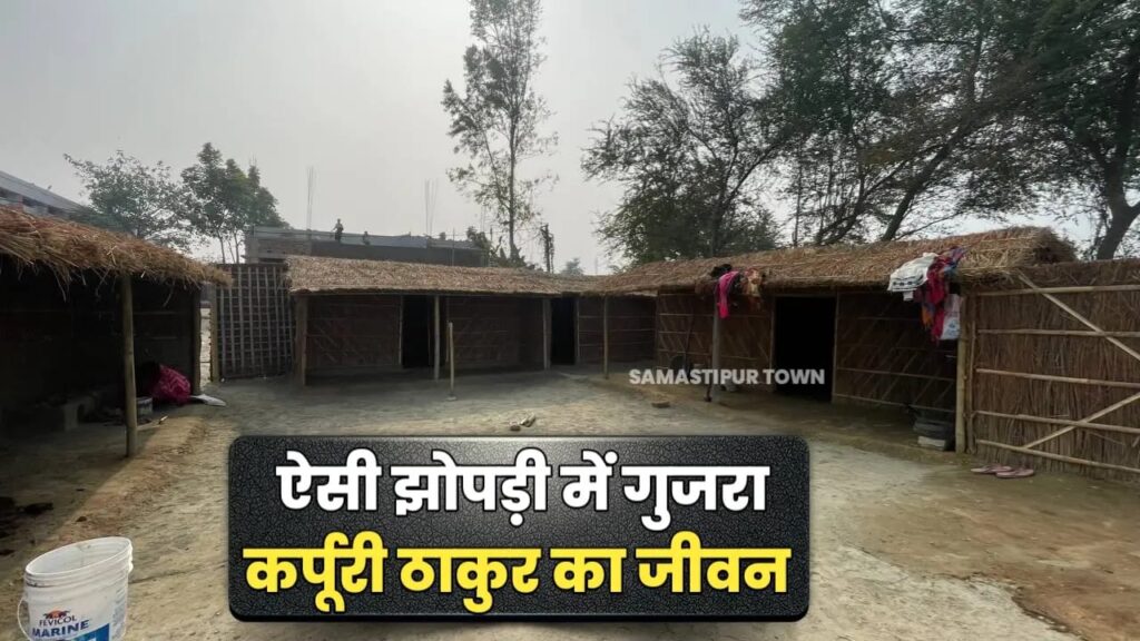 कर्पूरीग्राम में पूर्व CM ने जिसमें बिताया अपना जीवन, वैसे ही झोपड़ी का बनाया जा रहा प्रारूप 1 IMG 20250120 WA0042
