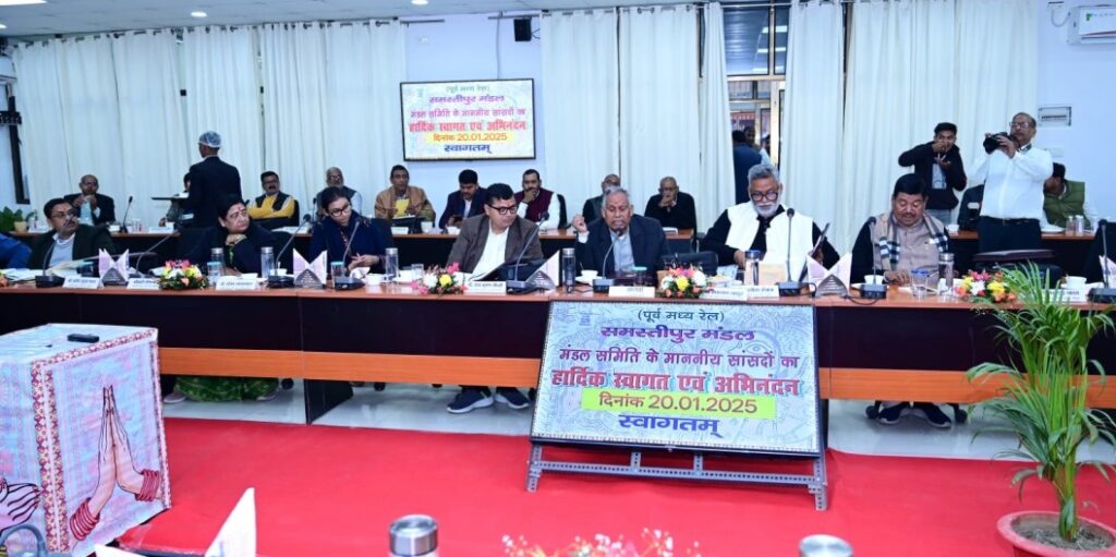 समस्तीपुर में 'मंडल संसदीय समिति' की बैठक, रेल विकास व यात्री सुविधाओं में और वृद्धि एवं उसे सुदृढ़ करने के संबंध में हुई मंथन 1 IMG 20250120 WA0055