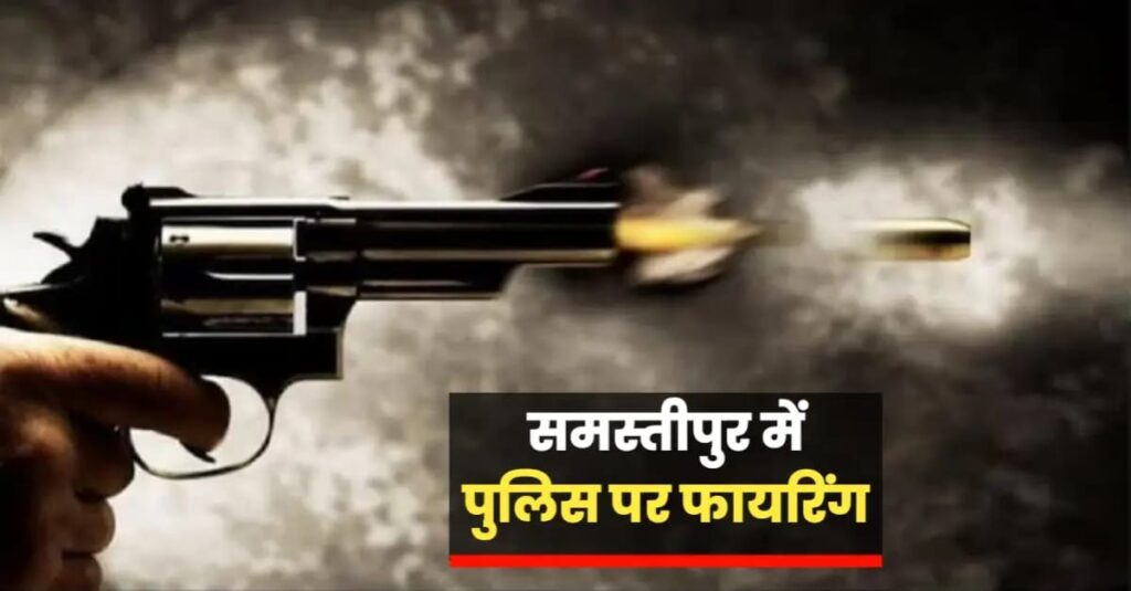समस्तीपुर में बड़े घटना की प्लानिंग कर रहे थे अपराधी; DIU टीम ने की घेराबंदी तो पुलिस पर फायरिंग करते हुए भागने लगे, एक गिरफ्तार 1 IMG 20250121 WA0077