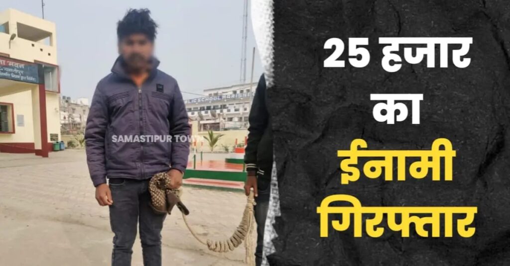 समस्तीपुर में 25 हजार का इनामी गिरफ्तार; 3 साल से चल रहा था फरार, टॉप-10 अपराधी की सूची में नाम शामिल 1 IMG 20250125 WA0012