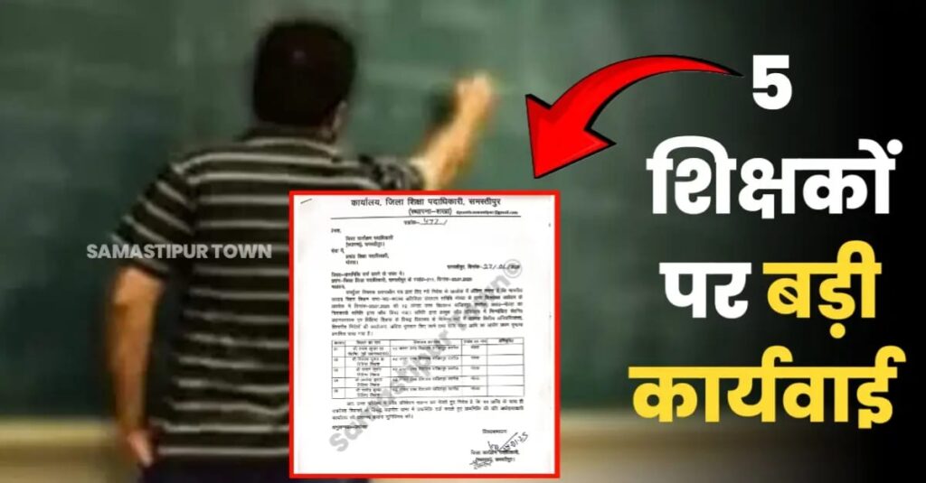 समस्तीपुर में पूर्व हेडमास्टर समेत पांच शिक्षकों पर राशि गबन मामले में FIR दर्ज करने का आदेश 1 IMG 20250128 WA0105