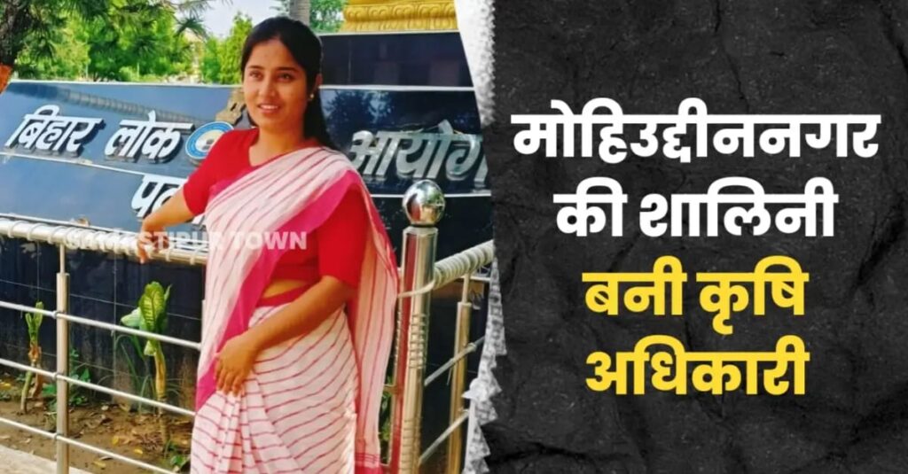 मोहिउद्दीननगर के आनंदगोलवा की शालिनी बनी कृषि अधिकारी, गांव में हर्ष का माहौल 1 IMG 20250130 WA0005