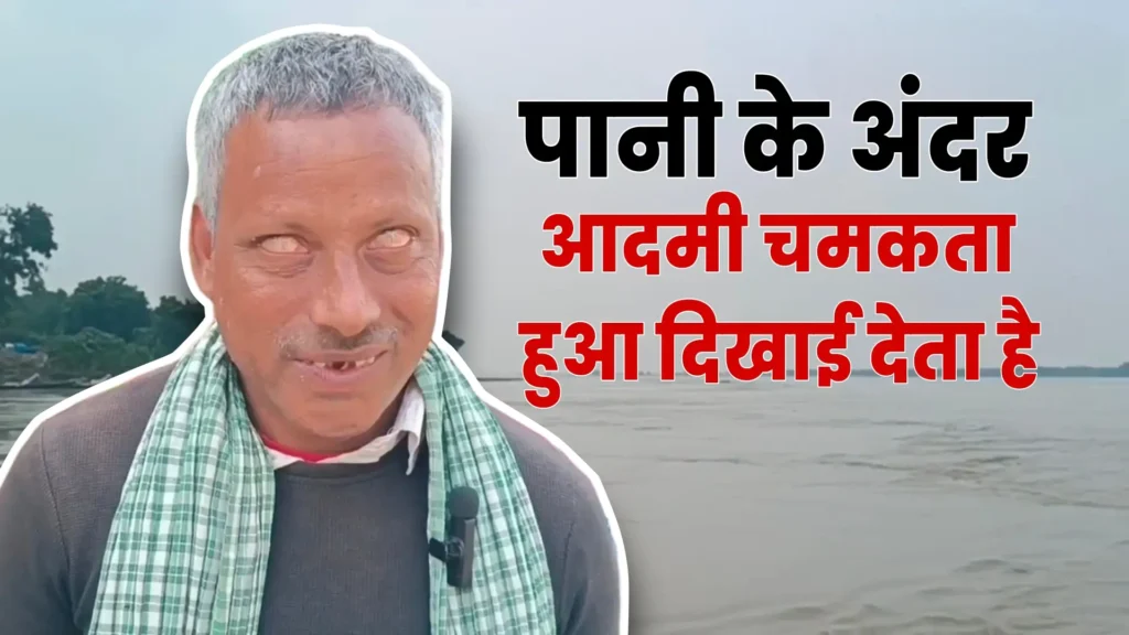 समस्तीपुर: जन्म से अंधे हैं भुल्लू साहनी, लेकिन कई लोगों को डूबने से बचाया, नदी से निकाल चुके हैं करीब 14 शव 1 Picsart 25 01 01 14 11 10 004