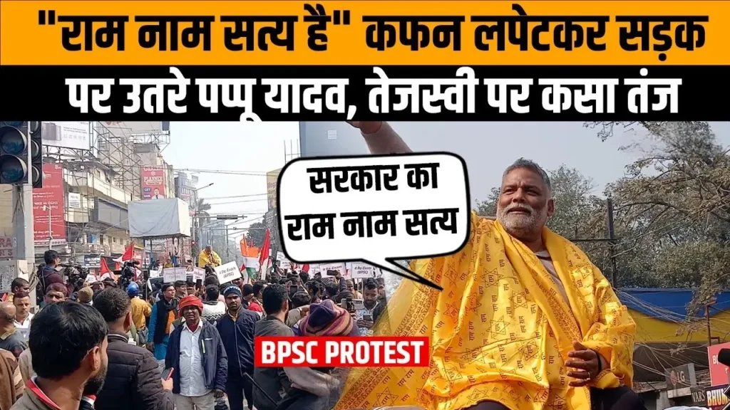 BPSC रीएग्जाम पर छात्र युवा शक्ति का बिहार बंद, पप्पू यादव कफन ओढ़ कर सड़क पर उतरे 1 Picsart 25 01 12 15 04 02 298