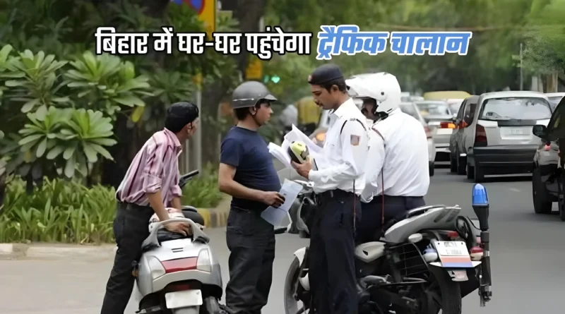 बिहार: CCTV से नजर, एआई से पहचान और ऑटोमेटिक चालान; समस्तीपुर समेत इन 26 जिलों में अब पटना वाला सिस्टम 1 Picsart 25 01 13 08 35 48 548