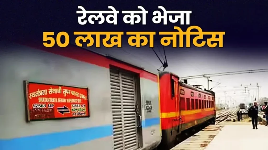 बिहार: महाकुंभ में स्नान नहीं कर पाया तो युवक ने रेलवे से कर दी 50 लाख की मांग, जानिए क्या है पूरा मामला? 1 Picsart 25 01 31 15 55 28 333