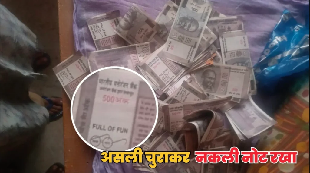 समस्तीपुर: रिजर्व बैंक वाला असली नोट चुराकर मनोरंजन बैंक वाला नकली नोट रख दिया, ताजपुर में हुई अजब-गजब चोरी 1 Screenshot 20250122 135718